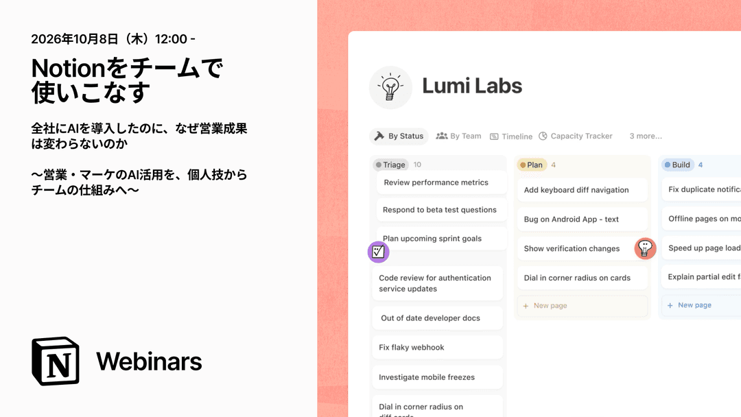 Notionをチームで使いこなす |全社にAIを導入したのに、なぜ営業成果は変わらないのか 〜営業・マーケの分断を越え、現場の事実を次の経営判断につなげる方法〜